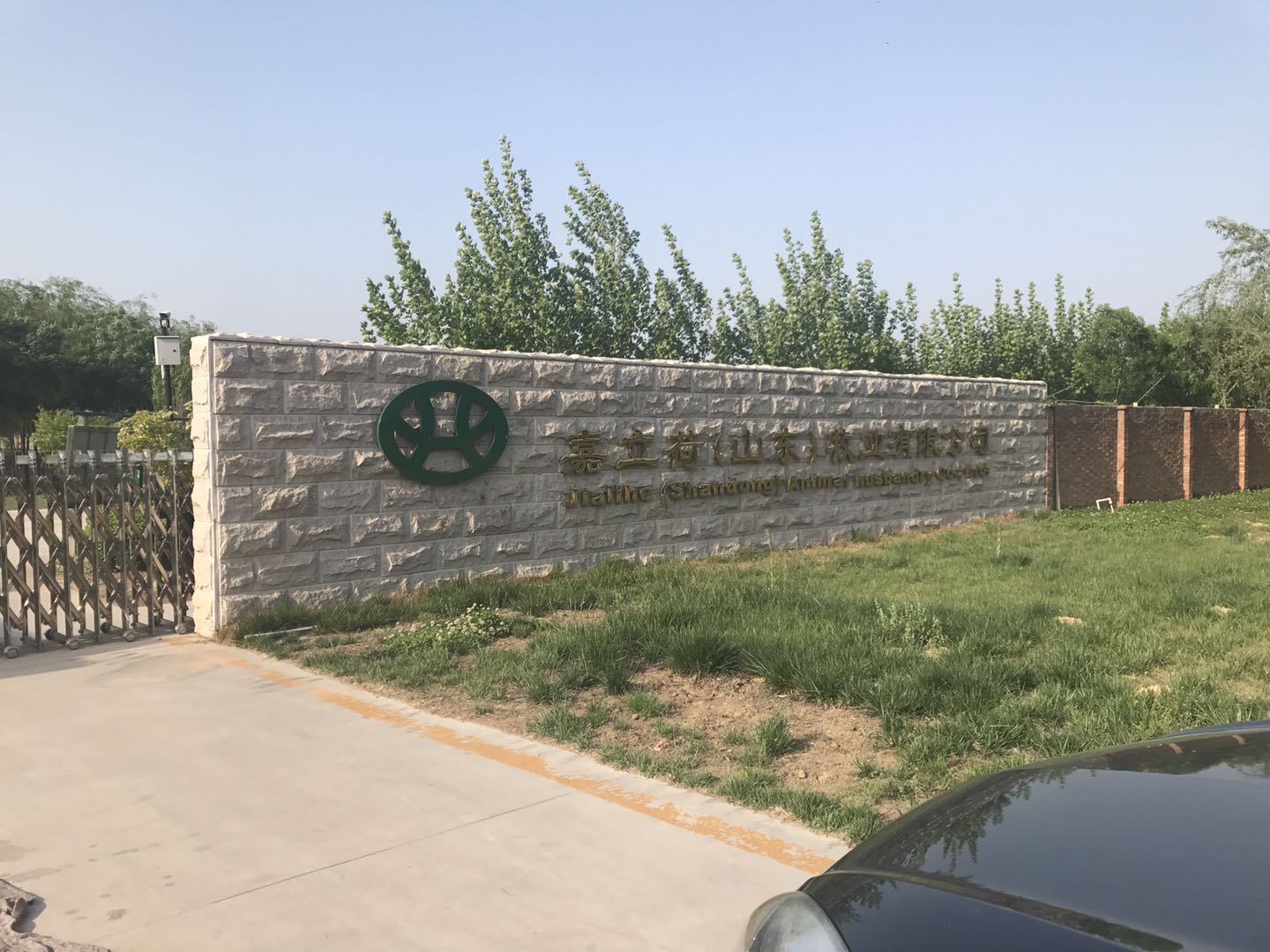 嘉立荷（山东）牧业有限公司